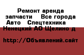 Ремонт,аренда,запчасти. - Все города Авто » Спецтехника   . Ненецкий АО,Щелино д.